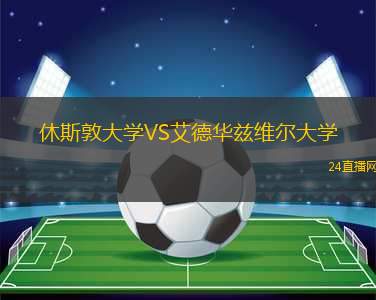 休斯敦大學(xué)VS艾德華茲維爾大學(xué)