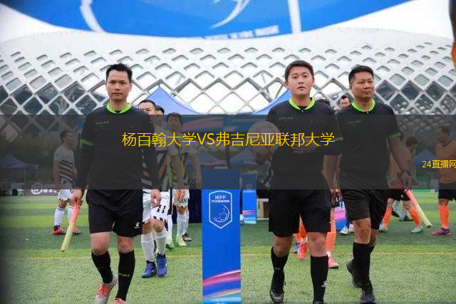 楊百翰大學VS弗吉尼亞聯(lián)邦大學