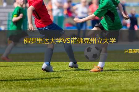 佛羅里達(dá)大學(xué)VS諾佛克州立大學(xué)
