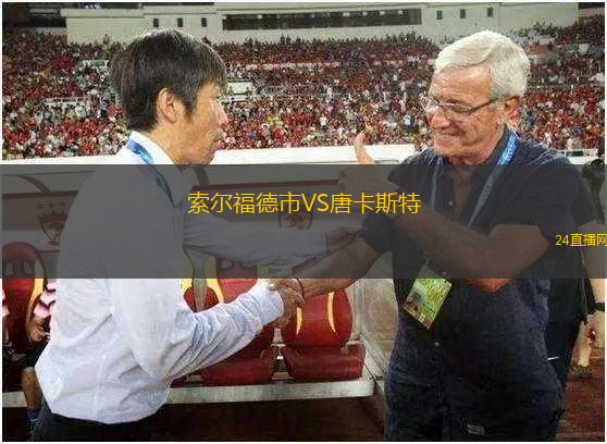 索爾福德市VS唐卡斯特