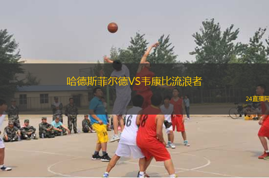 哈德斯菲爾德VS韋康比流浪者