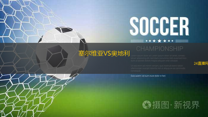 塞爾維亞VS奧地利
