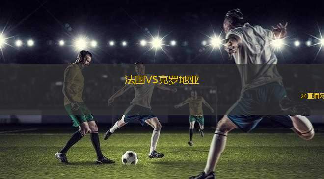 法國VS克羅地亞