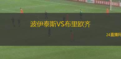 波伊泰斯VS布里歐齊