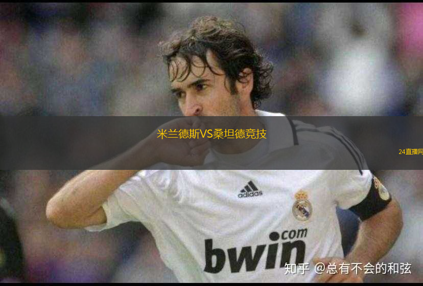 米蘭德斯VS桑坦德競技