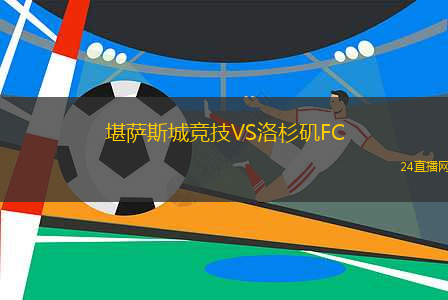 堪薩斯城競技VS洛杉磯FC
