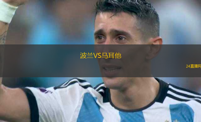 波蘭VS馬耳他