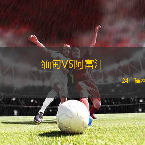 緬甸VS阿富汗