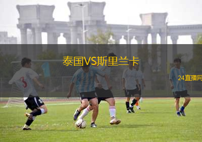泰國VS斯里蘭卡