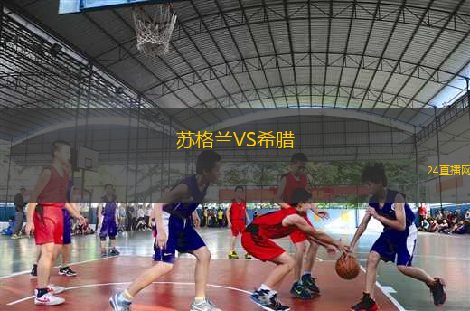 蘇格蘭VS希臘