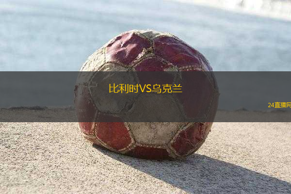 比利時(shí)VS烏克蘭