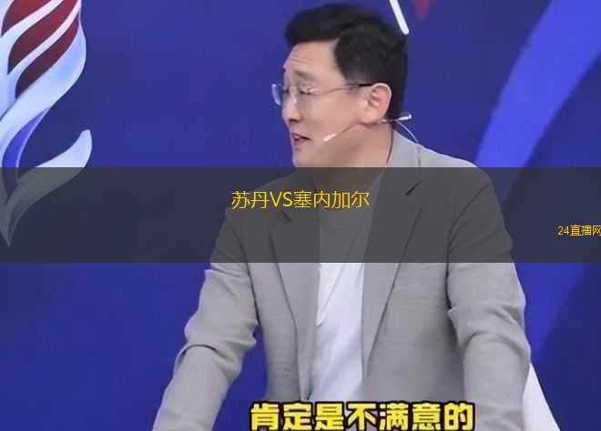 蘇丹VS塞內(nèi)加爾