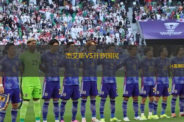 杰艾斯VS開羅國民