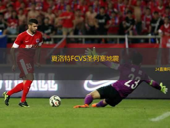 夏洛特FCVS圣何塞地震