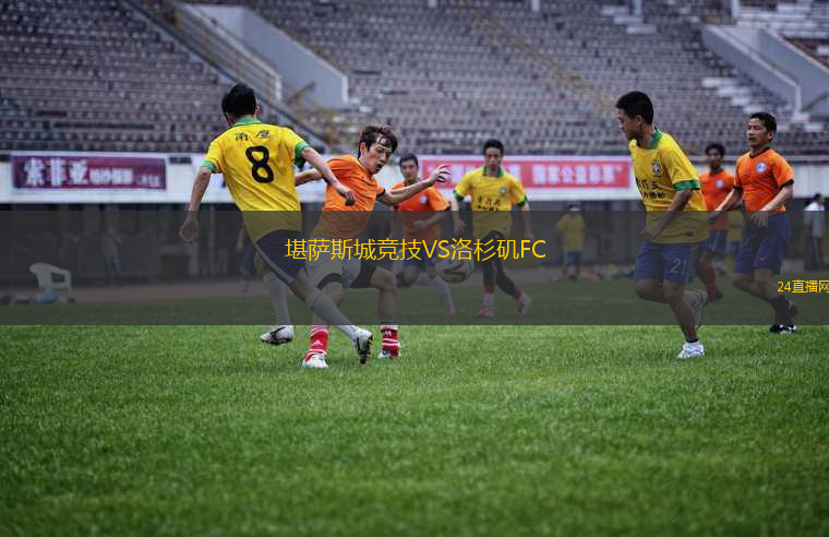 堪薩斯城競技VS洛杉磯FC