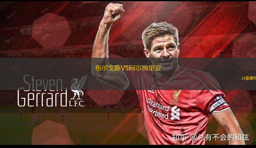 布爾戈斯VS阿爾梅里亞