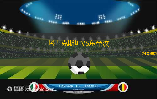 塔吉克斯坦VS東帝汶