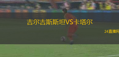 吉爾吉斯斯坦VS卡塔爾