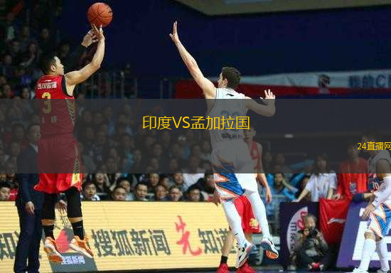印度VS孟加拉國