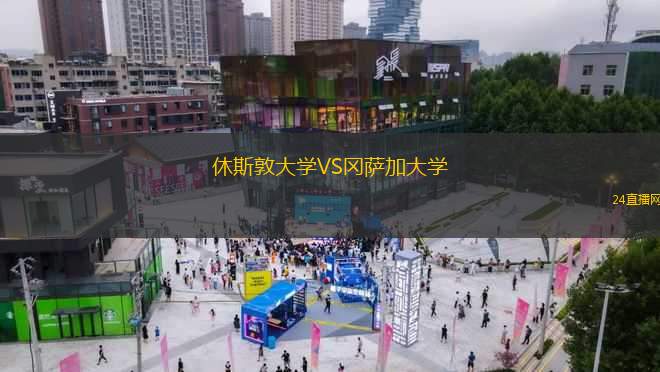 休斯敦大學(xué)VS岡薩加大學(xué)