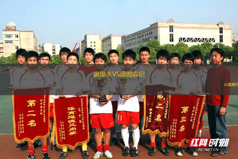 謝里夫VS波圖森尼
