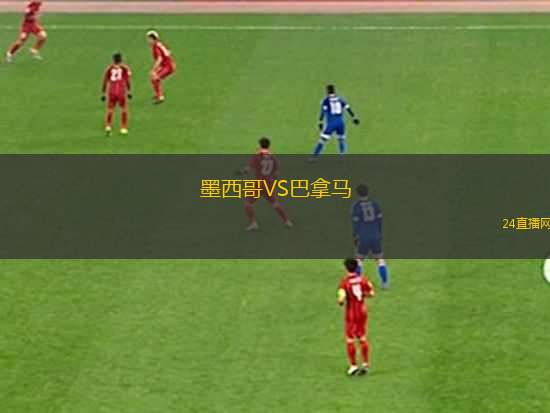墨西哥VS巴拿馬