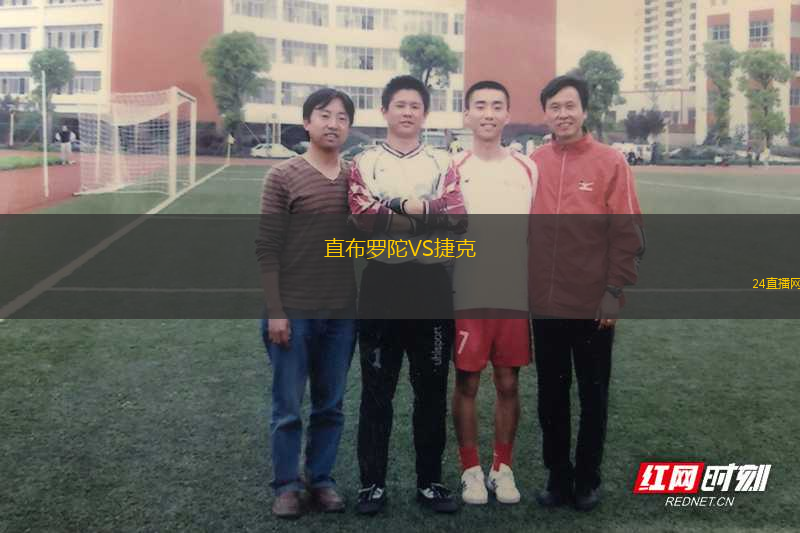 直布羅陀VS捷克