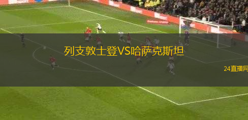 列支敦士登VS哈薩克斯坦