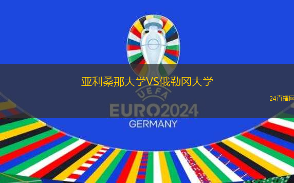 亞利桑那大學(xué)VS俄勒岡大學(xué)