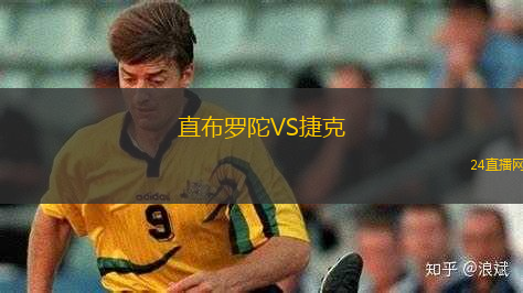 直布羅陀VS捷克