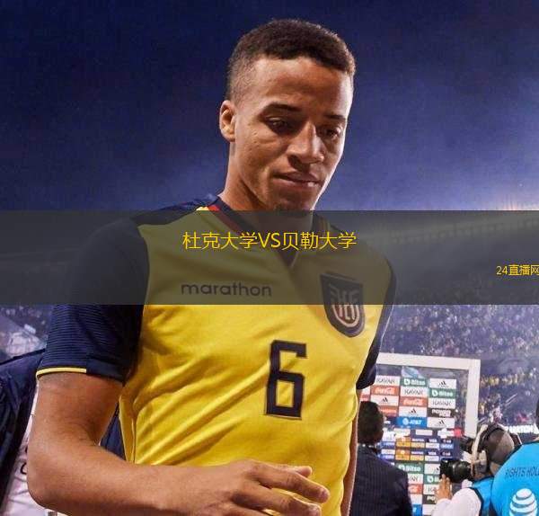 杜克大學VS貝勒大學