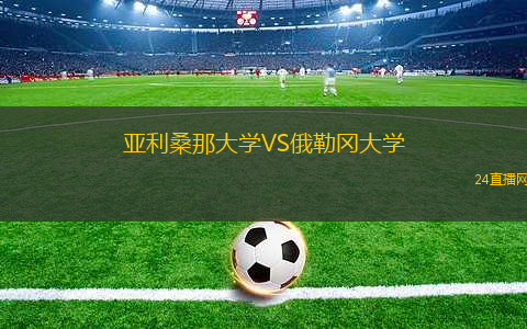 亞利桑那大學(xué)VS俄勒岡大學(xué)