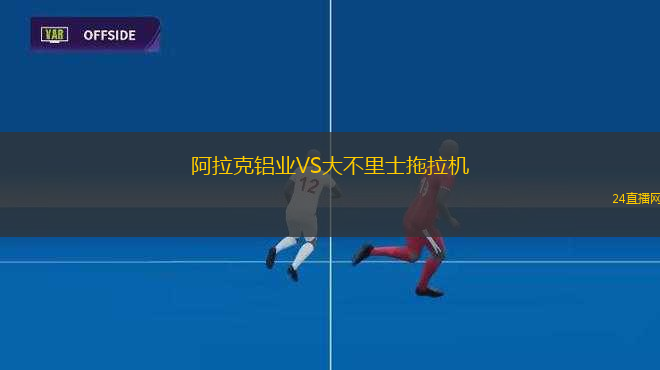 阿拉克鋁業(yè)VS大不里士拖拉機