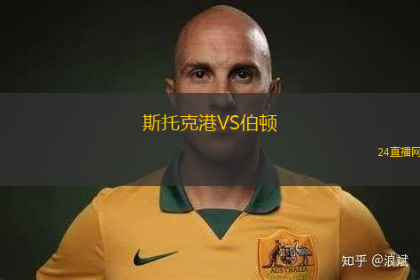 斯托克港VS伯頓