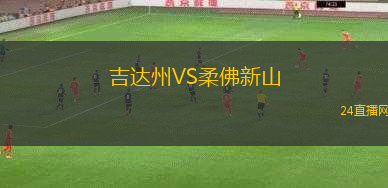 吉達(dá)州VS柔佛新山