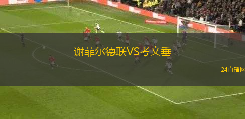 謝菲爾德聯(lián)VS考文垂