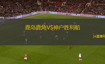 鹿島鹿角VS神戶勝利船