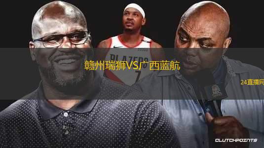 贛州瑞獅VS廣西藍航