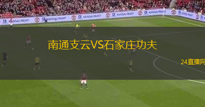 南通支云VS石家莊功夫