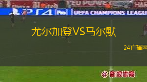 尤爾加登VS馬爾默