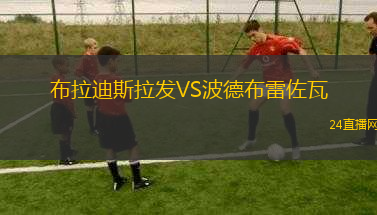 布拉迪斯拉發(fā)VS波德布雷佐瓦