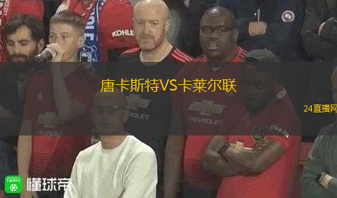 唐卡斯特VS卡萊爾聯(lián)