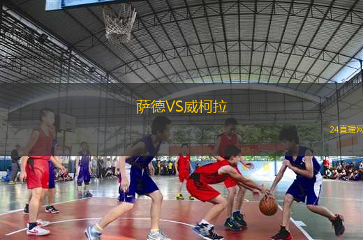 薩德VS威柯拉