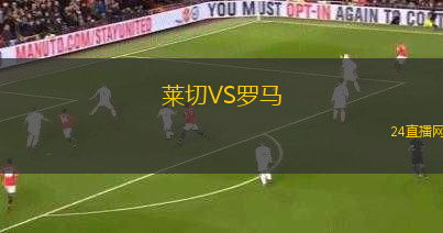 萊切VS羅馬
