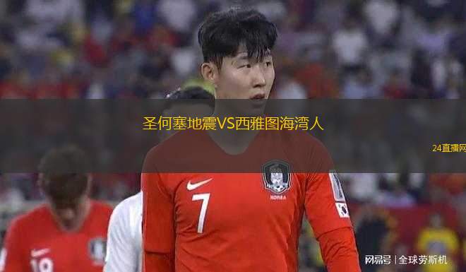 圣何塞地震VS西雅圖海灣人
