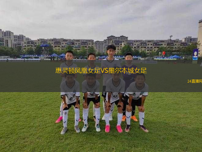 惠靈頓鳳凰女足VS墨爾本城女足