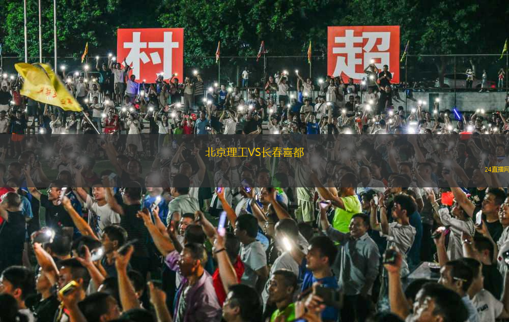 北京理工VS長春喜都