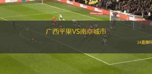 廣西平果VS南京城市