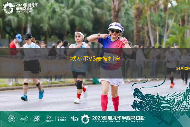 歐塞爾VS蒙彼利埃