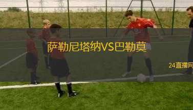 薩勒尼塔納VS巴勒莫
